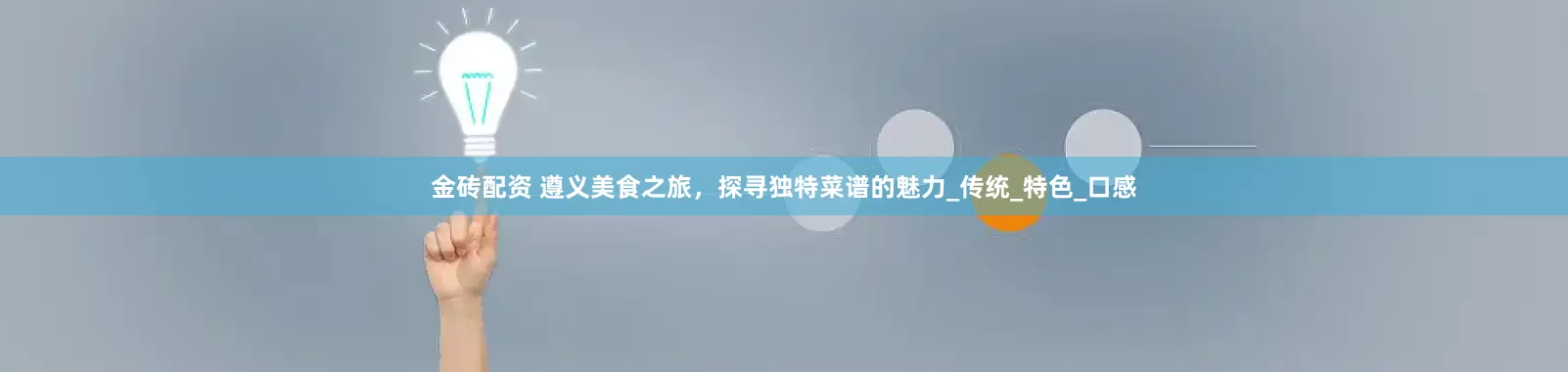 金砖配资 遵义美食之旅，探寻独特菜谱的魅力_传统_特色_口感