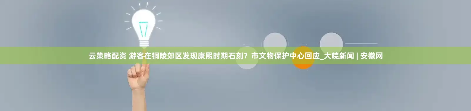 云策略配资 游客在铜陵郊区发现康熙时期石刻？市文物保护中心回应_大皖新闻 | 安徽网