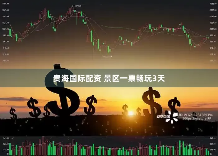贵海国际配资 景区一票畅玩3天